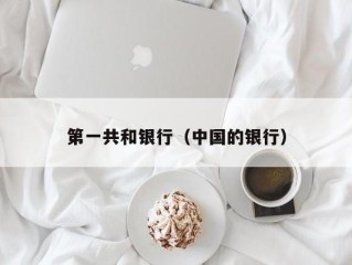 第一共和银行（中国的银行）