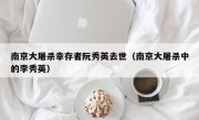 南京大屠杀幸存者阮秀英去世（南京大屠杀中的李秀英）