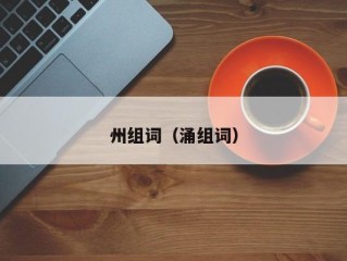州组词（涌组词）