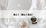 袁心玥（袁心玥老公）