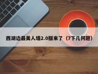 西湖边最美人墙2.0版来了（7下几何题）