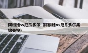 阿根廷vs厄瓜多尔（阿根廷vs厄瓜多尔集锦央视）