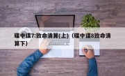 碟中谍7:致命清算(上)（碟中谍8致命清算下）