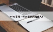 vivo官网（vivo官网网站进入）