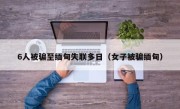 6人被骗至缅甸失联多日（女子被骗缅甸）