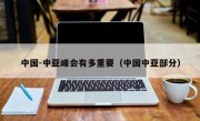 中国-中亚峰会有多重要（中国中亚部分）