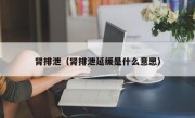 肾排泄（肾排泄延缓是什么意思）