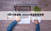 81192请返航（81192请返航演讲稿）