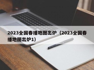 2023全国春播地图出炉（2023全国春播地图出炉1）