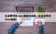 女足世界杯2023赛程时间表（女足世界杯2020赛程）