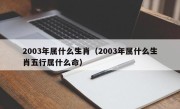 2003年属什么生肖（2003年属什么生肖五行属什么命）