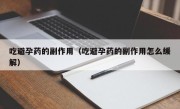 吃避孕药的副作用（吃避孕药的副作用怎么缓解）