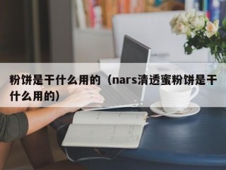 粉饼是干什么用的（nars清透蜜粉饼是干什么用的）