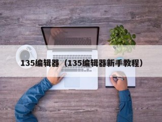 135编辑器（135编辑器新手教程）