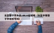 女篮张子宇身高2米28超姚明（女篮中锋张子宇球衣号码）