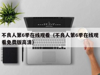 不良人第6季在线观看（不良人第6季在线观看免费版高清）