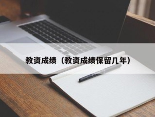教资成绩（教资成绩保留几年）