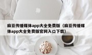 麻豆传播媒体app大全免费版（麻豆传播媒体app大全免费版官网入口下载）