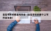 坐在学长的根茎写作业（坐在学长的那个上写作业文章）