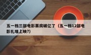 五一档三部电影票房破亿了（五一档12部电影扎堆上映?）