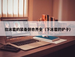 捡冰雹的装备倒也齐全（下冰雹扔铲子）