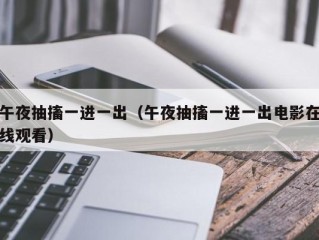 午夜抽搐一进一出（午夜抽搐一进一出电影在线观看）