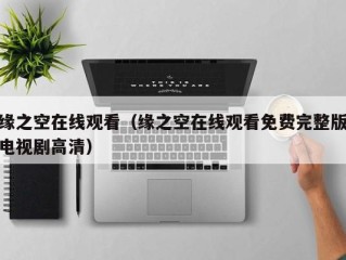 缘之空在线观看（缘之空在线观看免费完整版电视剧高清）
