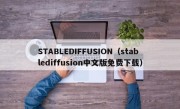 STABLEDIFFUSION（stablediffusion中文版免费下载）