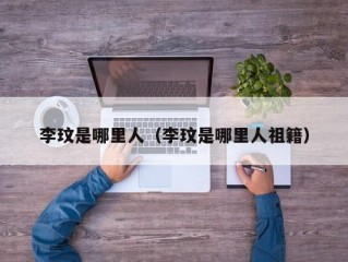 李玟是哪里人（李玟是哪里人祖籍）