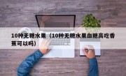 10种无糖水果（10种无糖水果血糖高吃香蕉可以吗）
