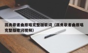 孤勇歌者曲原唱完整版歌词（孤勇歌者曲原唱完整版歌词视频）