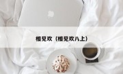 相见欢（相见欢八上）