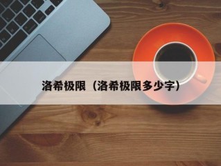 洛希极限（洛希极限多少字）