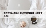 新发现924例本土重点关注变异株（最新变异株）