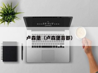 卢森堡（卢森堡首都）