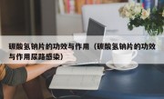 碳酸氢钠片的功效与作用（碳酸氢钠片的功效与作用尿路感染）
