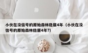 小伙在没信号的原始森林隐居4年（小伙在没信号的原始森林隐居4年?）