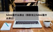 hdmi是什么接口（投影仪上hdmi是什么接口）