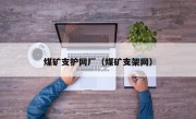 煤矿支护网厂（煤矿支架网）