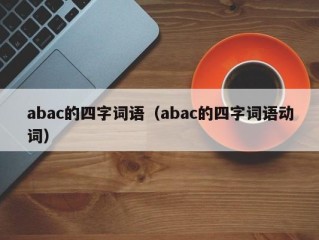 abac的四字词语（abac的四字词语动词）