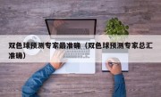 双色球预测专家最准确（双色球预测专家总汇准确）