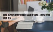 掌掴男生的女教师被取消评优资格（女学生掌掴男友）
