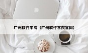 广州软件学院（广州软件学院官网）