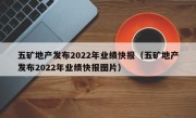 五矿地产发布2022年业绩快报（五矿地产发布2022年业绩快报图片）