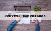 政审都审查什么（政审都审查什么查几代）