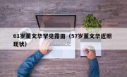 61岁董文华罕见露面（57岁董文华近照 现状）