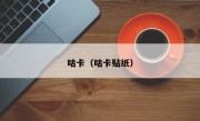 咕卡（咕卡贴纸）