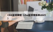 CBA篮球赛程（cba篮球赛程表2025）