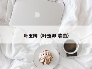 叶玉卿（叶玉卿 歌曲）