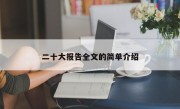 二十大报告全文的简单介绍